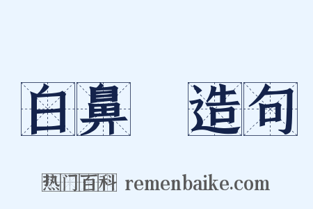 白鼻䯄造句是什么意思的图片